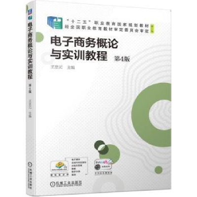 诺森商务概论与实训教程王忠元9787111700180机械工业出版社