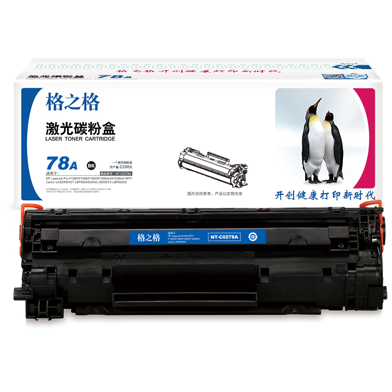 格之格 CE278A 碳粉盒 NT-C0278A 黑色 适用惠普1560 1606 1536系列