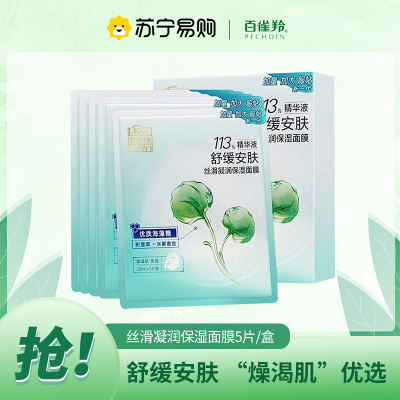 百雀羚丝滑凝润保湿面膜补22mL*5片