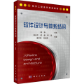 软件设计与体系结构