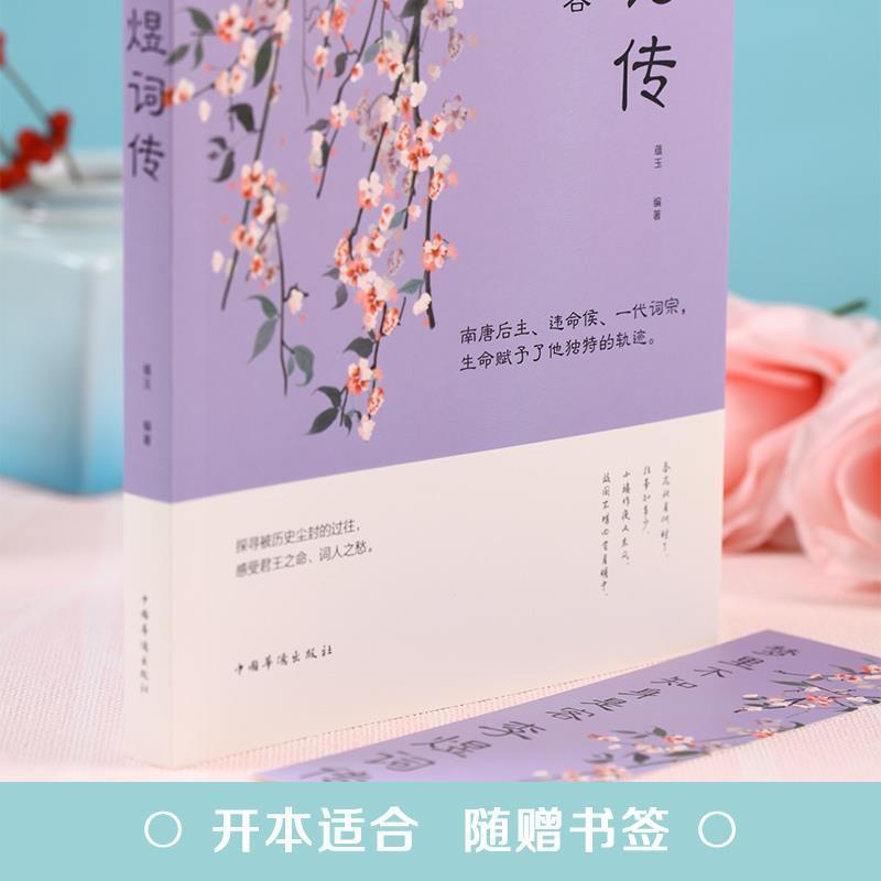 李煜诗词全集正版古诗词大全梦里不知身是客 李煜传南唐后主 李煜词传