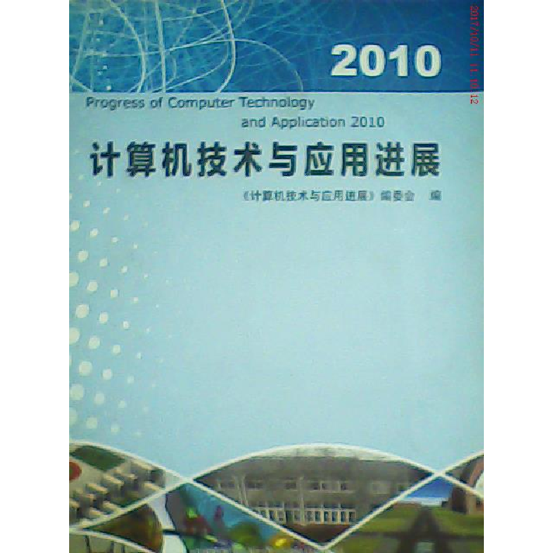 正版新书】计算机技术与应用进展(2010)刘晓平主9787312027291