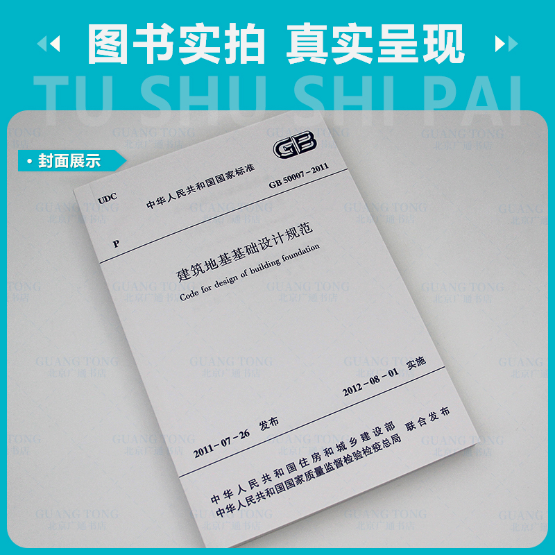 [正版] GB 50007-2011 建筑地基基础设计规范 地规 地基规范 中国建筑工业出版社高清大图