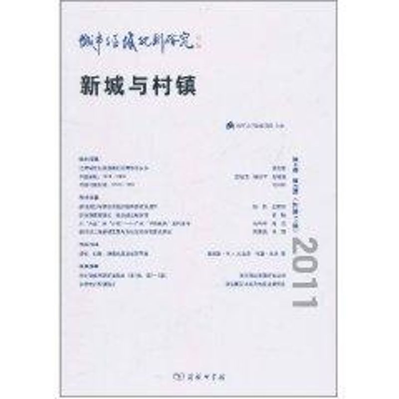 【M】城市与区域规划研究新城与村镇(第4卷)-9787100082976