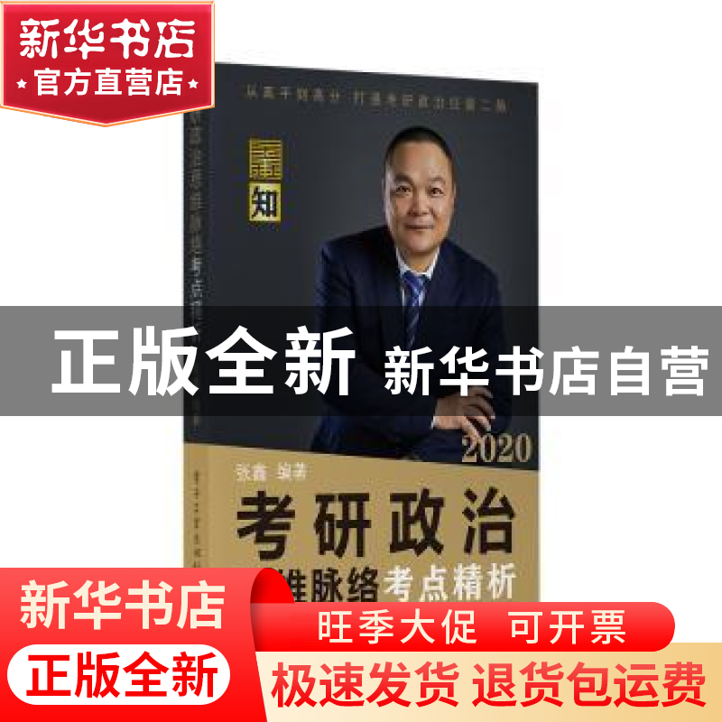正版 考研政治思维脉络考点精析 张鑫 电子工业出版社 978712136高清大图
