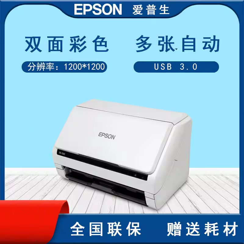 爱普生 扫描仪连续扫描小型高清专业双面彩色扫描机 DS-530II