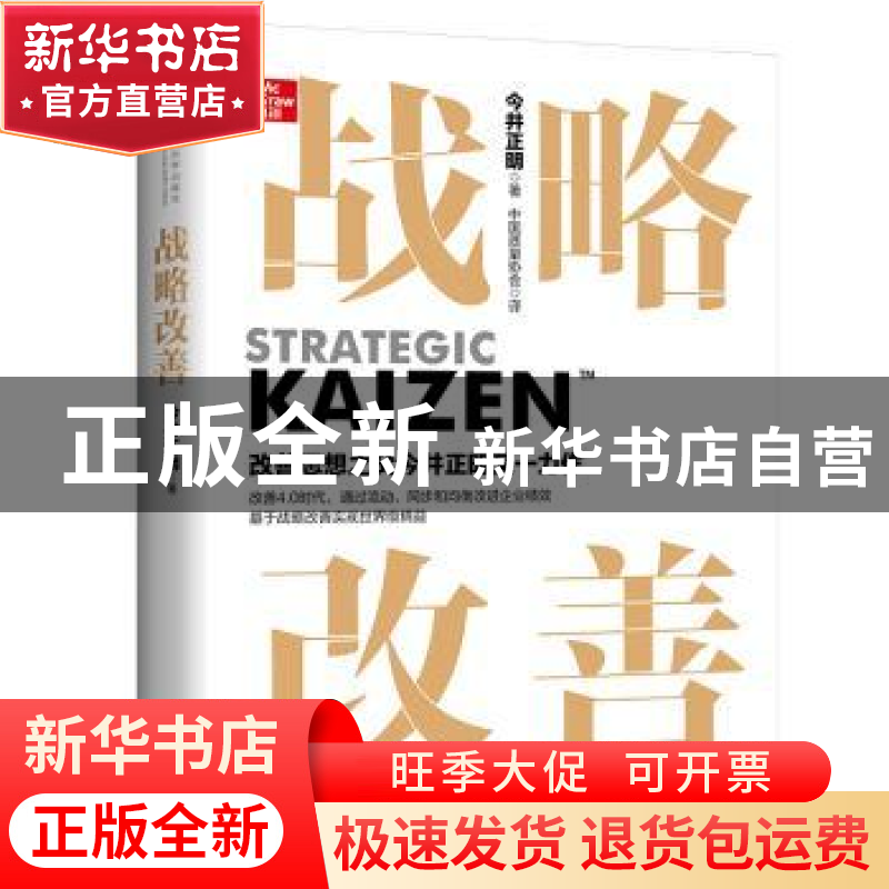 正版 战略改善 [日]今井正明 中国人民大学出版社 9787300306063高清大图