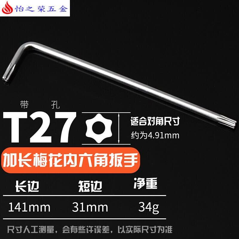 T10T20T25T30T40加长梅花螺丝防盗螺丝内六角拆卸扳手 L型扳手 加长内六花T27图片