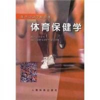 体育保健学 9787500915508 正版 体育运动学校《体育保健学》教材编写组