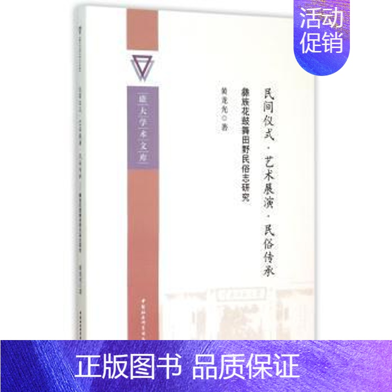 【正版】 民间仪式·艺术展演·民俗传承:彝族花鼓舞田野民俗志研究 黄龙光 著 中国社会科学出版社 97875161567