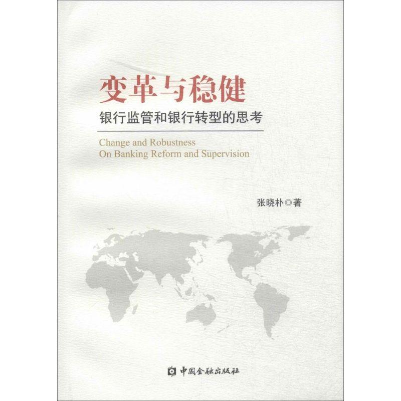 正版新书】变革与稳健:银行监管和银行转型的思考张晓朴97875049