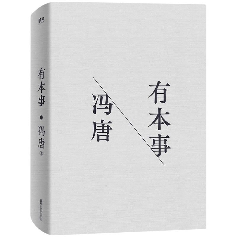 [正版]有本事冯唐 企业管理励志书籍冯唐作品集成事心法随笔无所畏励志成长 企业管理书籍经济管理有本事磨铁图书文学小说中高清大图