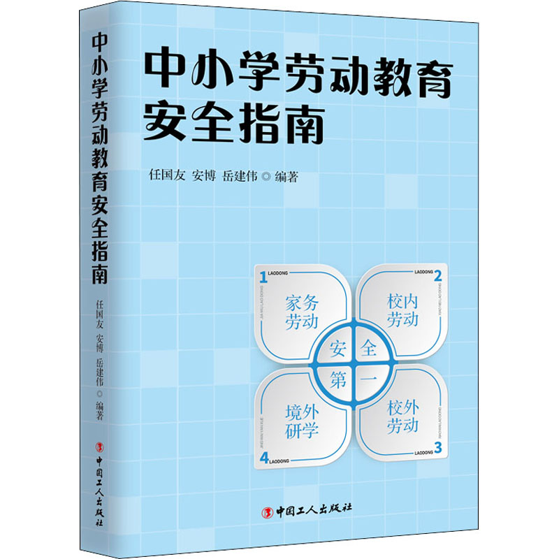 【M】中小学劳动教育安全指南-9787500877080