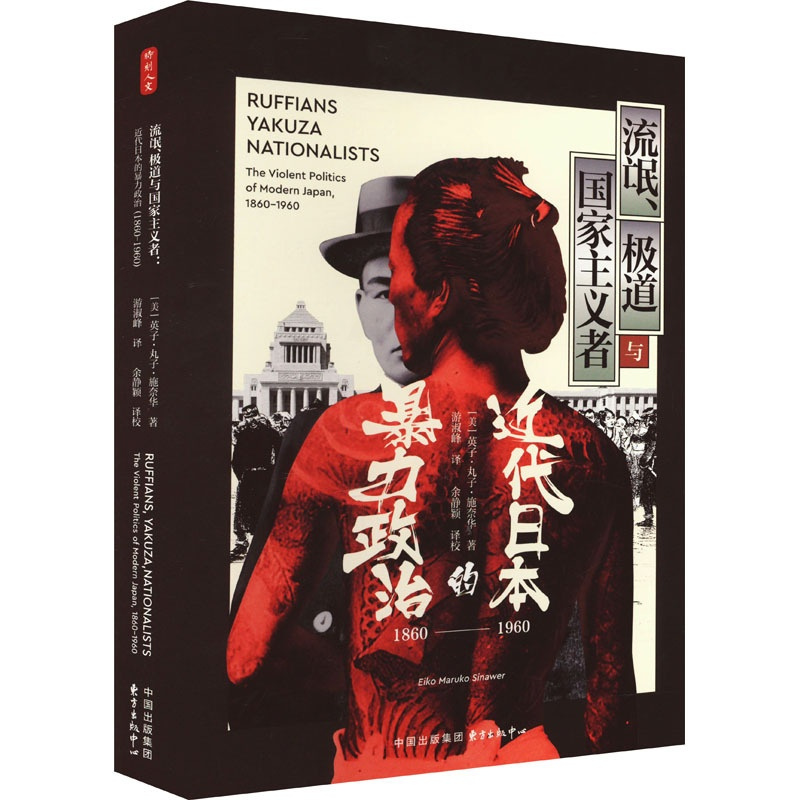 [正版]流氓、极道与国家主义者 近代日本的暴力政治 1860-1960 (美)英子·丸子·施奈华 著 游淑峰 译 亚洲