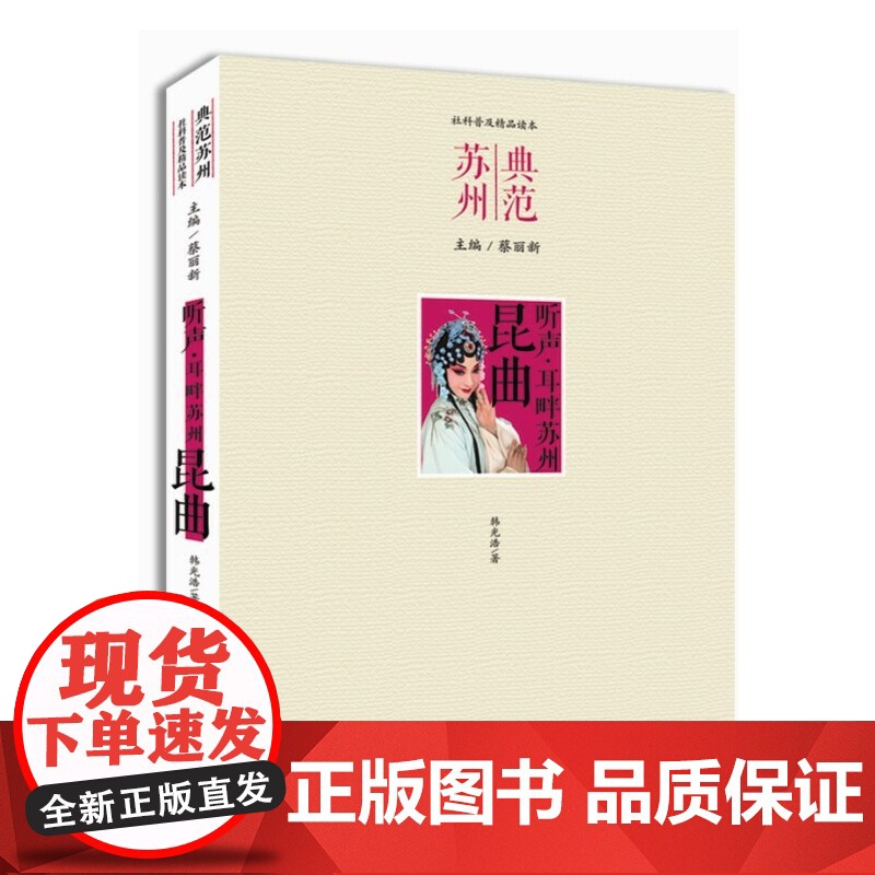 听声 耳畔苏州· 昆曲 韩光浩 古吴轩出版社 正版书籍高清大图