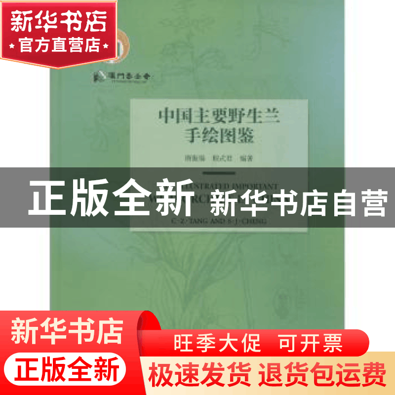 正版 中国主要野生兰手绘图鉴 唐振缁,程式君编著 科学出版社 97图片