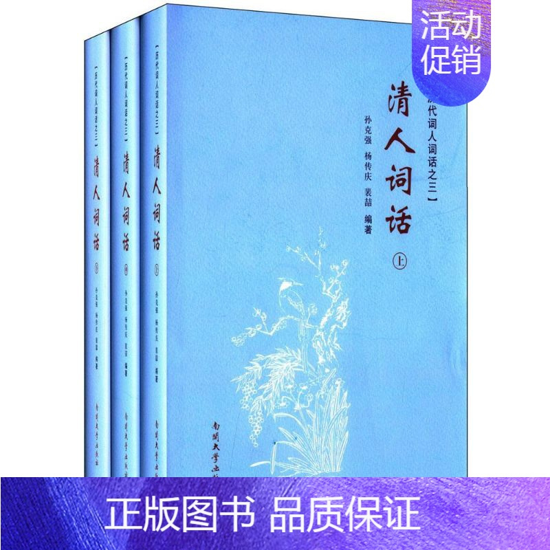 [正版]清人词话 孙,杨传庆,裴喆 编著 著 中国古典小说、诗词 文学 南开大学出版社 图书