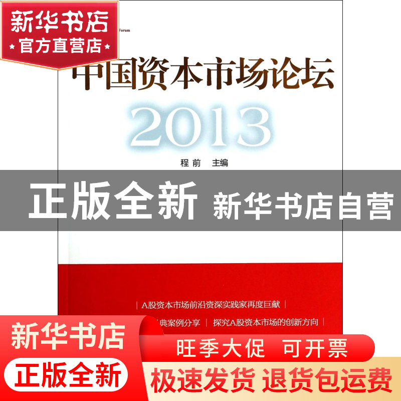 正版 中国资本市场论坛(2013) 程前 中国经济 9787513626637 书籍高清大图