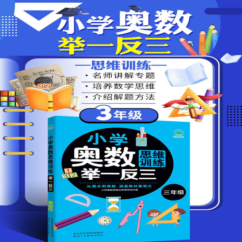 【M】小学奥数思维训练举一反三 3年级-9787545081794