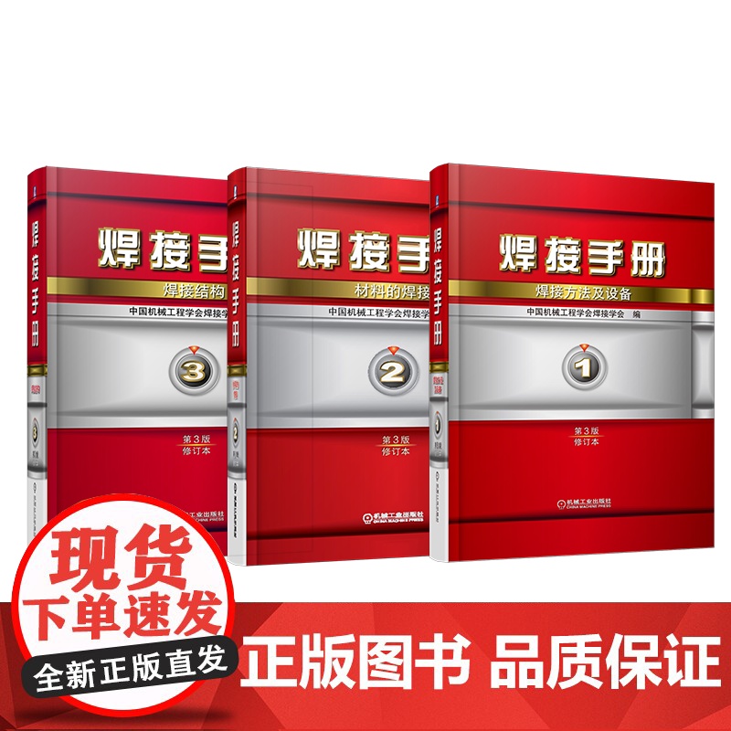套装 正版 焊接手册 第3版 1卷 焊接方法及设备+第2卷 材料的焊接+第3卷 焊接结构高清大图