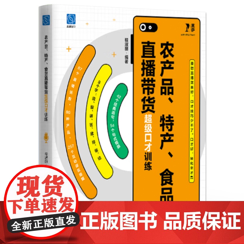 店 农产品特产食品直播带货超级口才训练 直播销售训练书籍 农产品特产食品销售口才提升书 直播营销书 程淑丽 编高清大图
