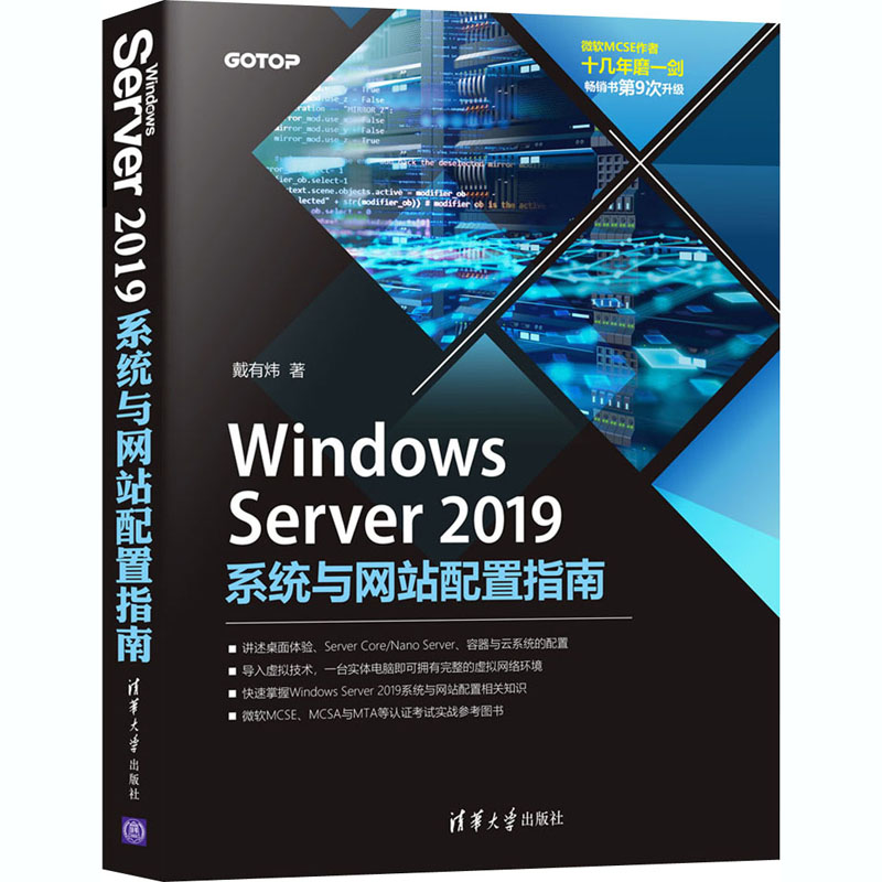 醉染图书Windows Server2019系统与配置指南9787302568858高清大图