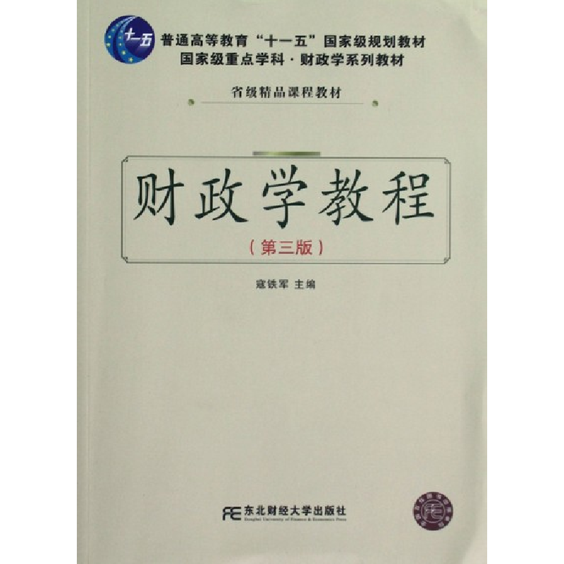 正版新书]财政学教程(第三版)寇铁军9787565409370