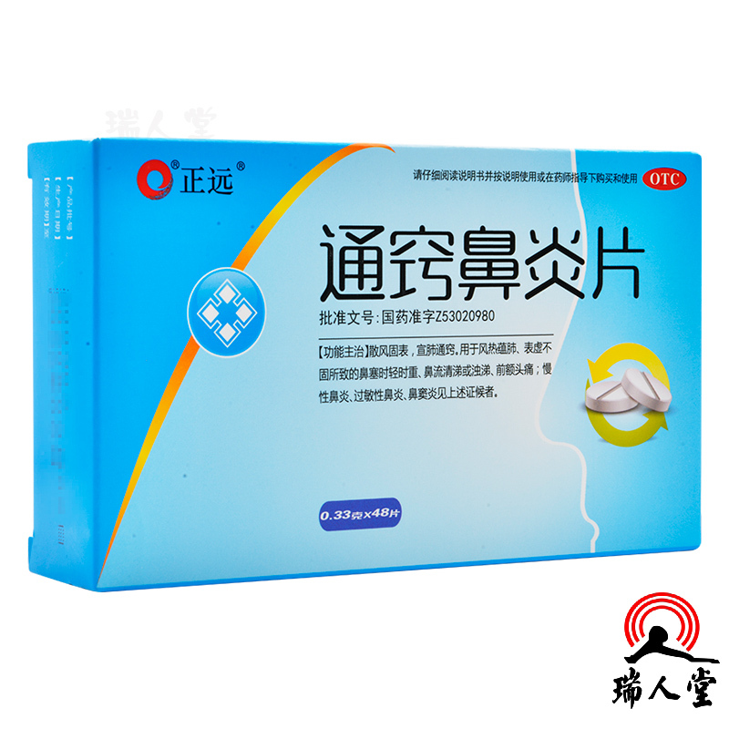 正远通窍鼻炎片48片过敏性鼻炎慢性鼻炎鼻窦炎鼻塞流涕