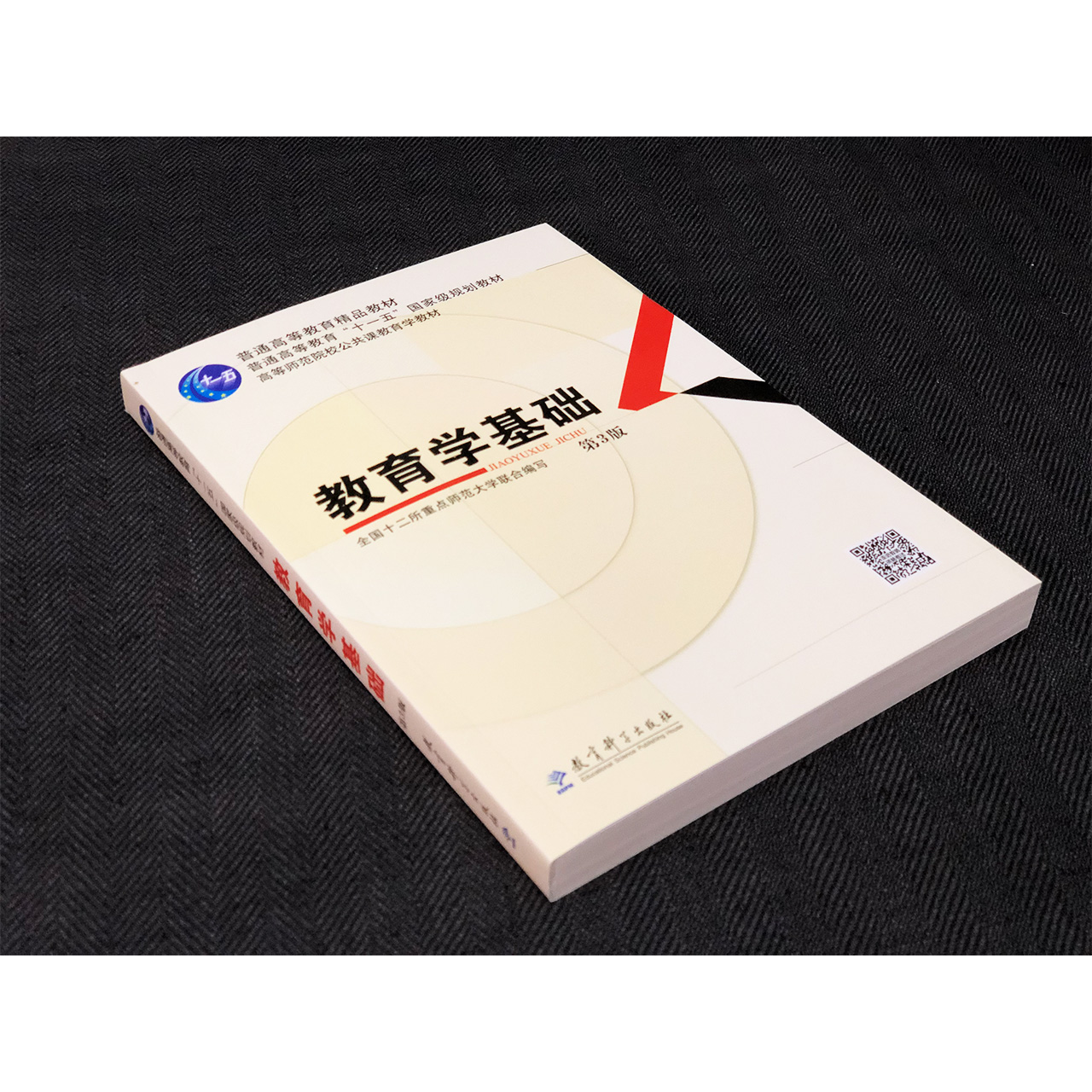 [正版]备考2023 教育学基础 第三版 第3版 全国十二所重点师范大学 教育科学出版社 311考研统考用书教育学专业高清大图