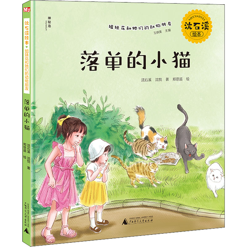 【M】落单的小猫 沈石溪,沈悦 著 王轶美 编 郑思遥 绘 -9787559836960