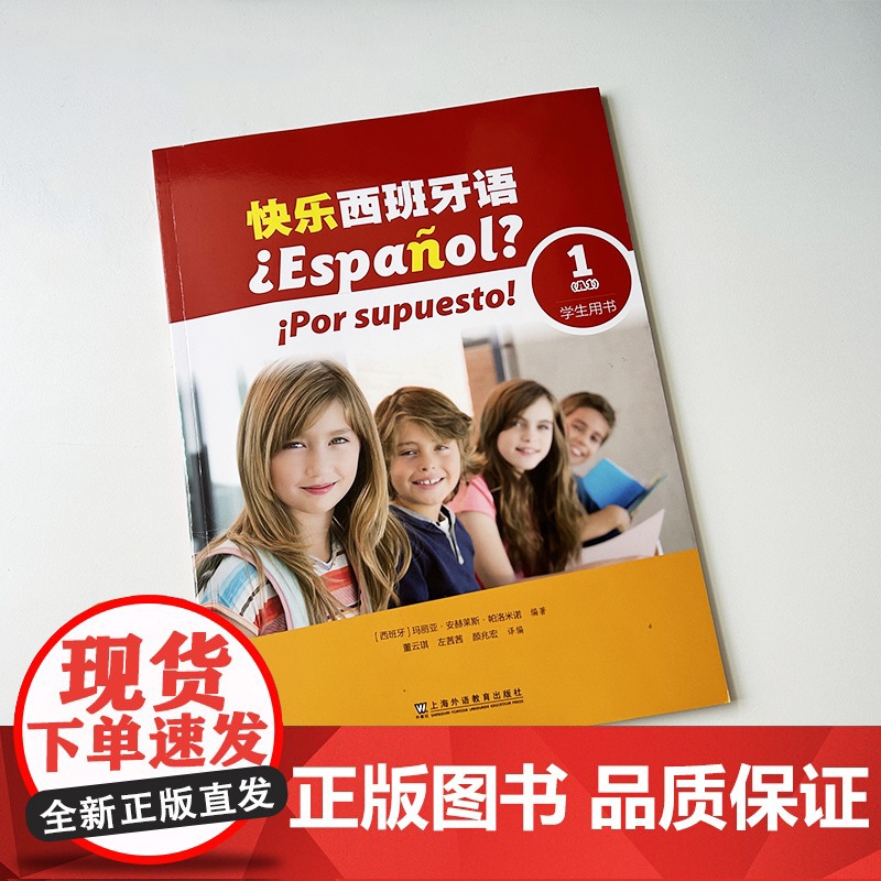 正版 快乐西班牙语1学生用书A1附数字课程 董云琪 左茜茜编 青少年西班牙语学习用书西班牙语教材上海外语教育出版社978高清大图