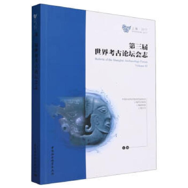 正版新书]第三届世界考古论坛会志(中文版)中国社会科学院考古高清大图