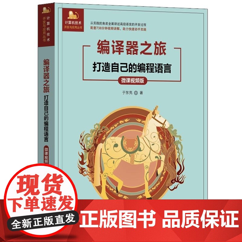 正版图书 编译器之旅 打造自己的编程语言(微课视频版) 于东亮 清华大学出版社 浏览器 浏览器插件 前端技术高清大图