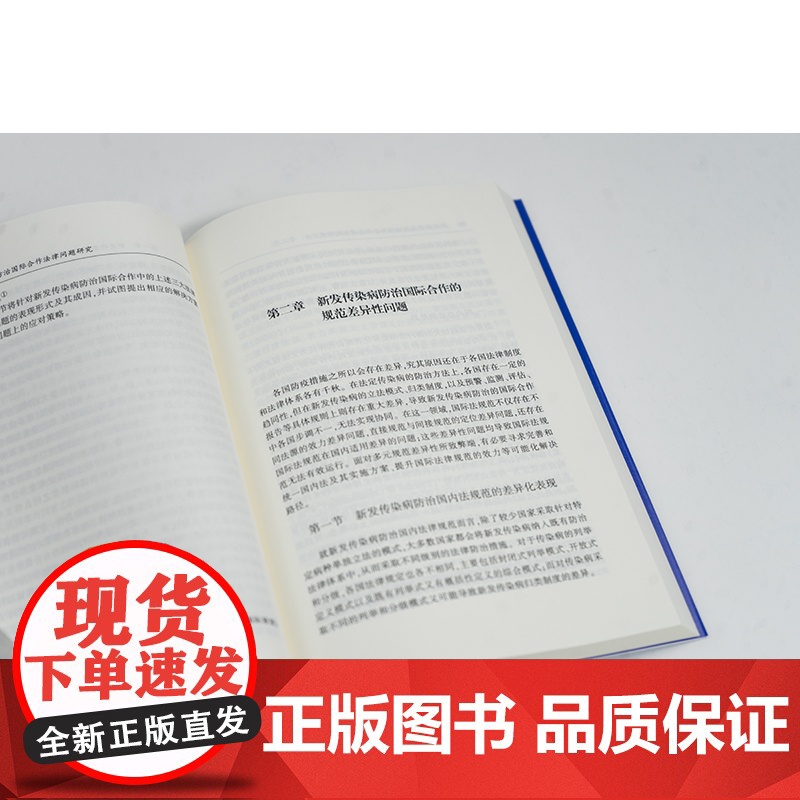 中法图正版 新发传染病防治国际合作法律问题研究 张内 法律出版社 新发传染病防治国际合作规范差异性制度兼容性主体协调性理高清大图
