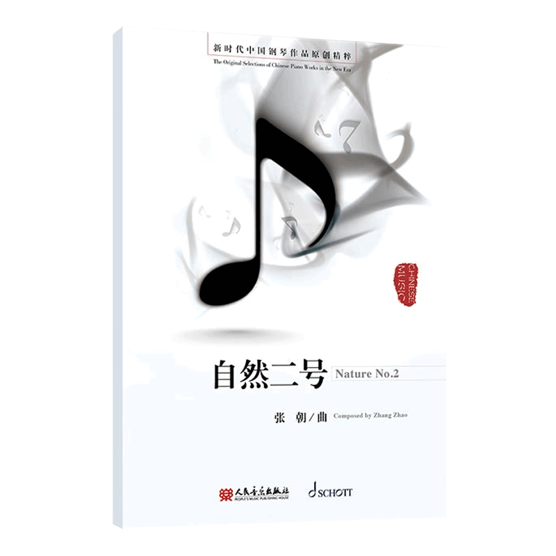 全套15册]新时代中国钢琴作品原创精粹 [正版]新时代中国钢琴作品原创精粹全套全15册 张朝作曲 人民音乐出版社 钢琴独