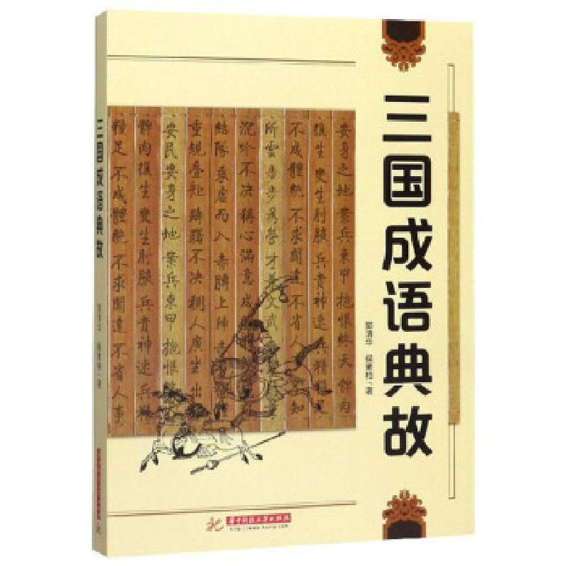 正版新书]三国成语典故郭清华,侯素柏 著9787568056809高清大图