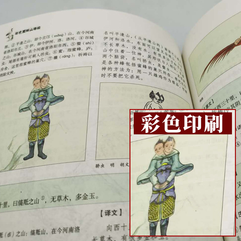 [正版]彩图版 山海经 图解山海经原版原著 山海经异兽录 地理百科全书中国地理百科地理书 国学经典青少年课外阅读书籍读高清大图