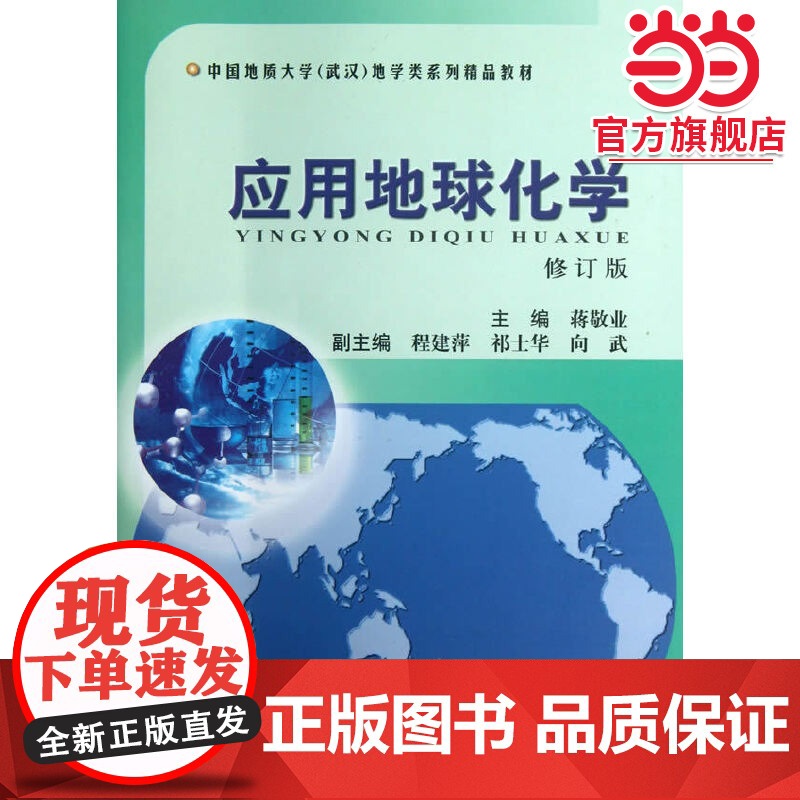 应用地球化学(修订版)