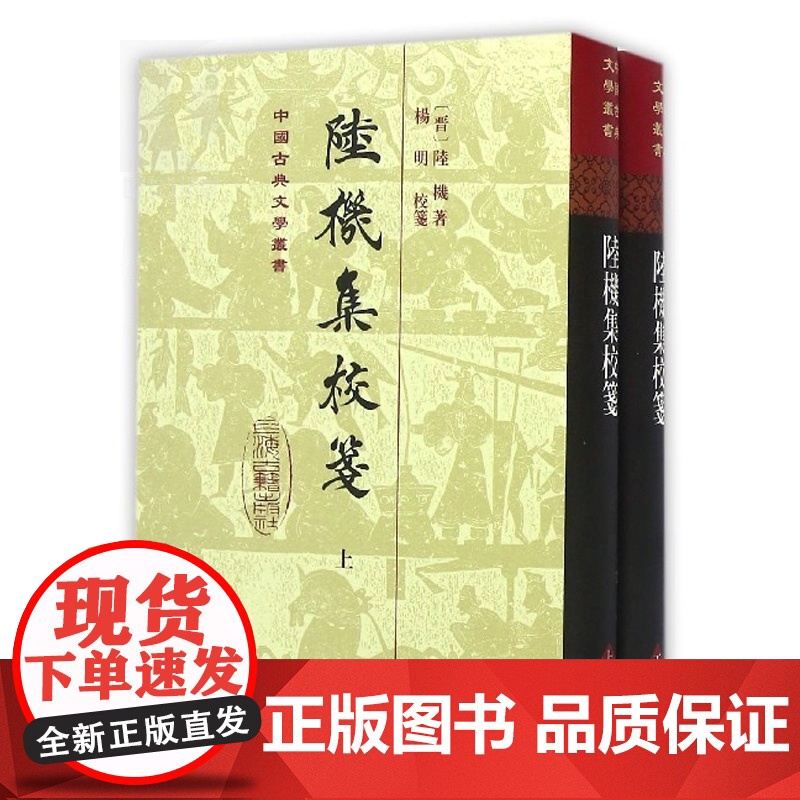 陆机集校笺(精装)(全2册) 陆机 杨明 校笺 国学古籍 正版图书籍 上海古籍 世纪出版高清大图