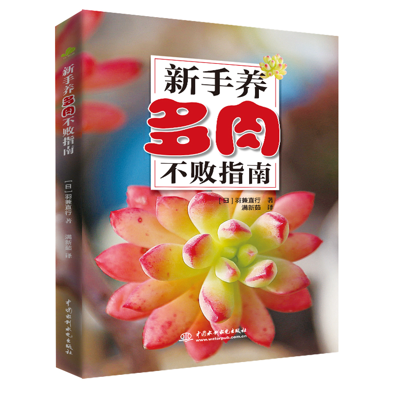 全新正版新手养多肉不败指南9787517046707中国水利水电