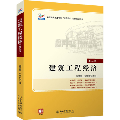 [M]建筑工程经济 第2版 刘晓丽,谷莹莹 编 -9787301321751