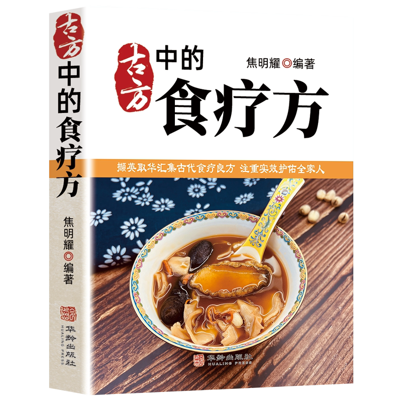 古方中的食疗方 [正版]古方中的食疗方 撷英取华汇集古代食疗良方 注重实效护佑全家人高清大图