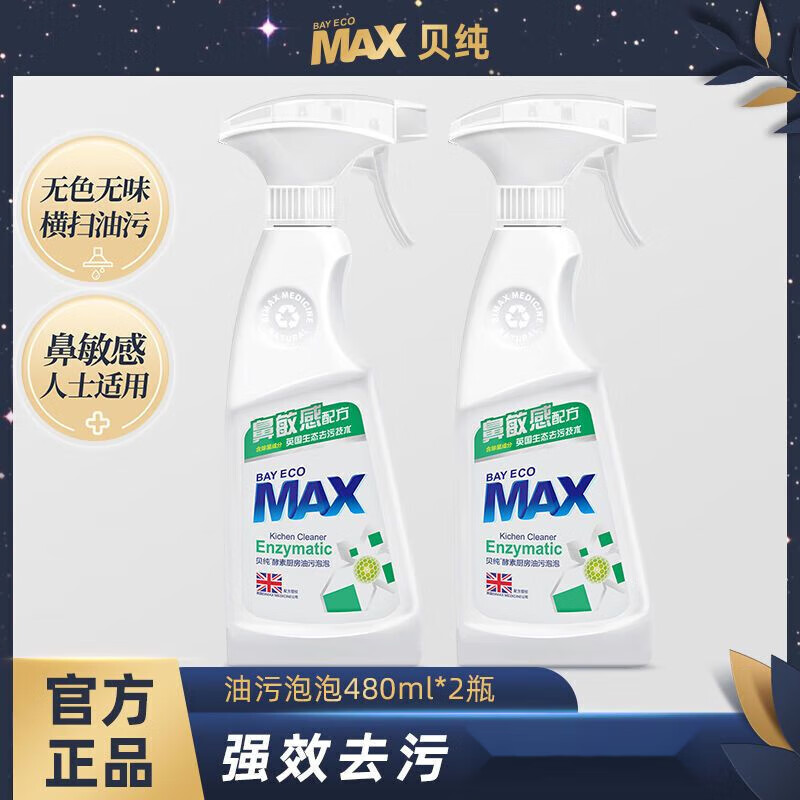 贝纯 480ml*2 酵素厨房油烟清洁剂 白色 (计价单位:套)
