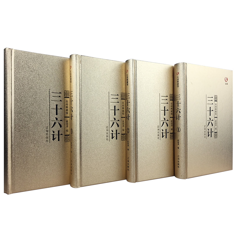 [正版]众阅典藏馆三十六计 文白对照 原文注释译文 智谋经典 三十六计与孙子兵法齐名战国谋略处世政治军事技术谋略古书国学高清大图
