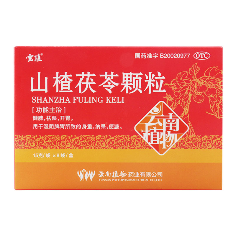 雲植 山楂茯苓颗粒 15g*8袋 健脾祛湿开胃用于湿阻脾胃所致的身重纳呆便溏