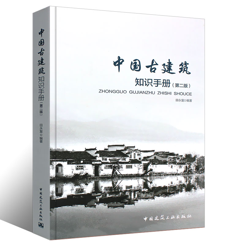 [正版]中国古建筑知识手册 第二版 田永复 中国建筑工业出版社 古建筑结构书籍 古建筑常用名词基础知识 设计施工预算高清大图