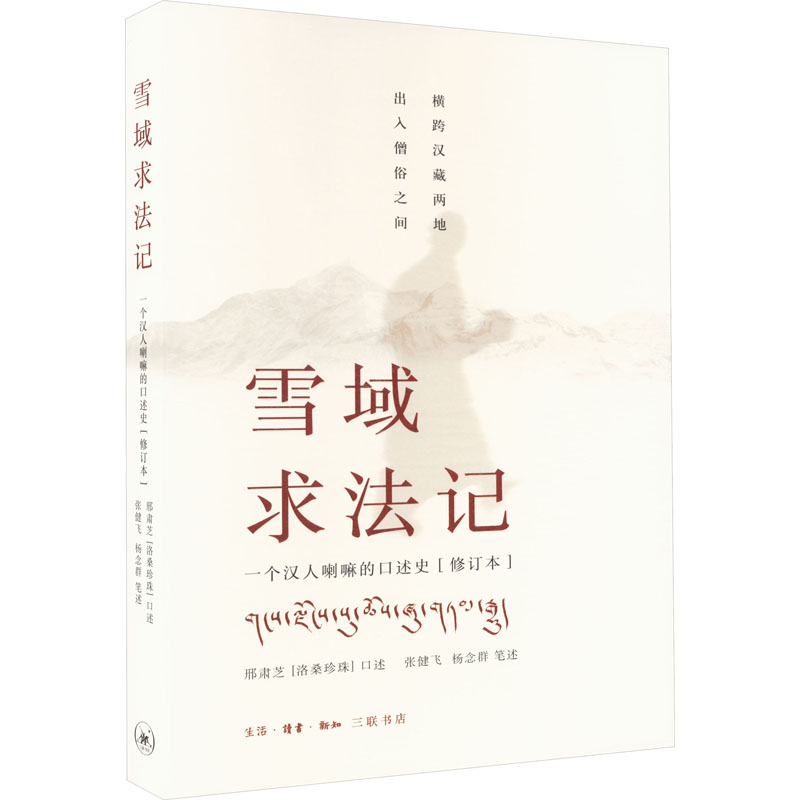 [M]雪域求法记 一个汉人喇嘛的口述史(修订本)-9787108029515高清大图