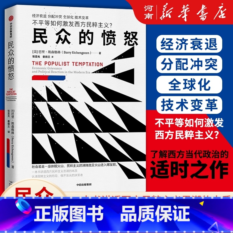 民众的愤怒 [正版]民众的愤怒 巴里 埃森格林著 一本书讲透西方民粹主义思潮的本质 出版社高清大图