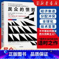 民众的愤怒 【正版】民众的愤怒 巴里 埃森格林著 一本书讲透西方民粹主义思潮的本质 出版】