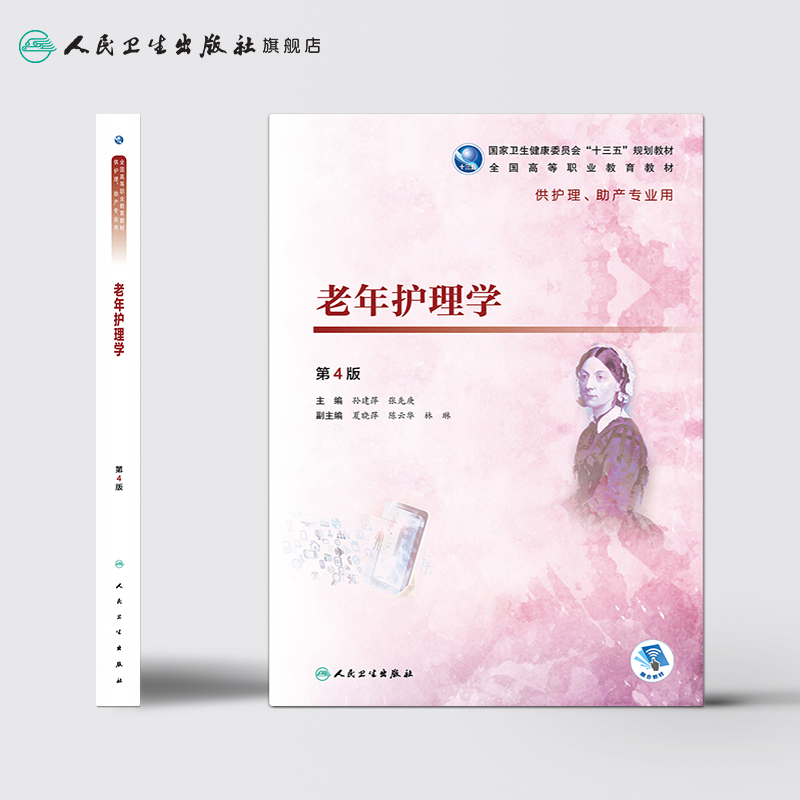 [正版图书]老年护理学 第四4版人卫全国高等职业学校十三五规划教材高职高专大专护理助产专业融合数字资源急危重症护理学人民高清大图